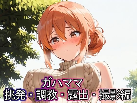 ガハママ  挑発・調教・露出・撮影編(まな板同好会) [d_591980]