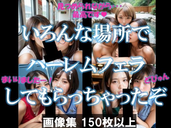 いろんな場所でハーレムフェラしてもらっちゃったぞ(AI美エロ) [d_591995]