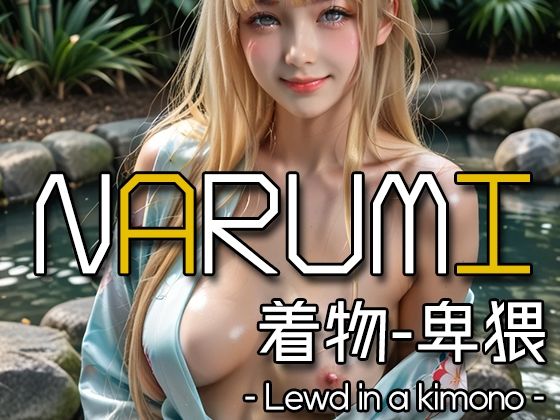 AI NARUMI – Lewd in a kimono -(Karasu Publishing) [d_592020]