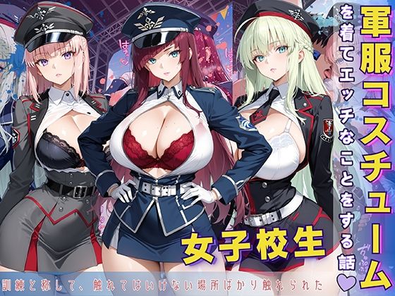 女子校生 軍服を着てエッチなことをする話(StableWorks) [d_592039]
