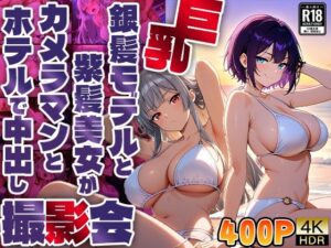巨乳銀髪モデルと紫髪美女がカメラマンとホテルで中出し撮影会【4K】【400枚収録】(御一堂) [d_592045]