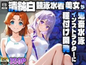 清純白競泳水着美女が鬼畜水泳インストラクターに種付け開発【4K】(ニート印刷所) [d_592053]