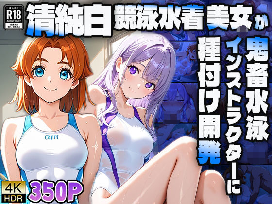 清純白競泳水着美女が鬼畜水泳インストラクターに種付け開発【4K】(ニート印刷所) [d_592053]