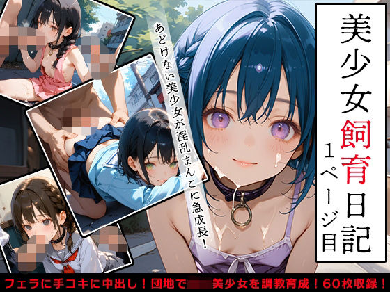 【ハメ撮り60枚】美少女飼育日記  1ページ目(ひよこにこばん) [d_592072]