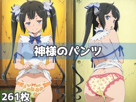 神様のパンツ(五本木ポメ) [d_592084]