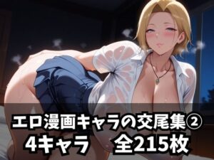 エロ漫画キャラの交尾集 2(purgatory巡礼) [d_592117]