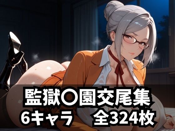 監獄〇園交尾集(purgatory巡礼) [d_592120]