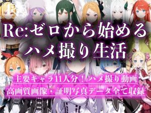 Re:ゼロから始めるハメ撮り生活(えんどうアニメーション) [d_592129]