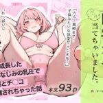 巨乳ガチャ当てちゃいました。〜幼なじみの急成長した乳圧で脳もチ◯コも壊された話〜(すぺると小麦) [d_592133]
