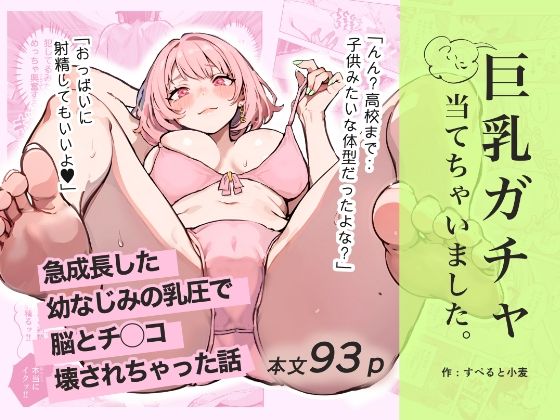 巨乳ガチャ当てちゃいました。〜幼なじみの急成長した乳圧で脳もチ◯コも壊された話〜(すぺると小麦) [d_592133]