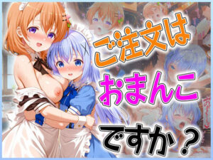 ご注文はおまんこですか？〜バイト先は膣内受付中〜(オマンコはいかがですか) [d_592137]