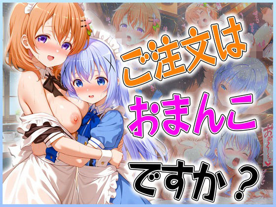 ご注文はおまんこですか？〜バイト先は膣内受付中〜(オマンコはいかがですか) [d_592137]