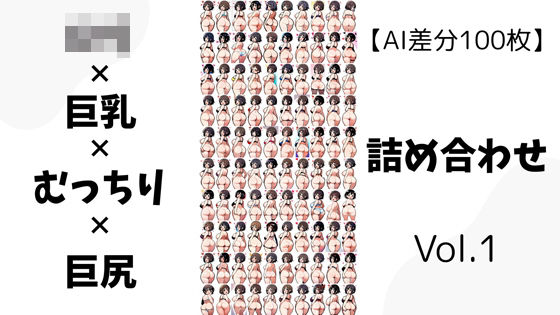 【AI差分100枚】ロリ×巨乳×むっちり×巨尻 詰め合わせ Vol.01(オランダの妻) [d_592146]