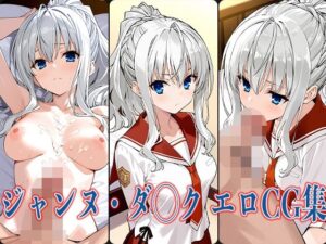 緋弾のア◯ア ジャンヌ・ダ◯ク エロCG集(あのまろ) [d_592164]