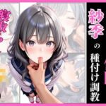 孕ませ催●  紗季の種付け調教 01(フクダくん) [d_592195]