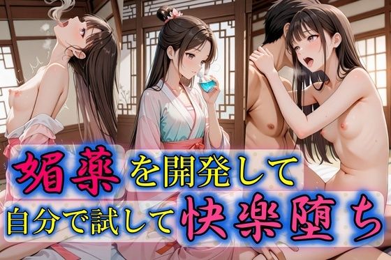 媚薬を開発して自分で試して快楽堕ち(Trident（トライデント）) [d_592304]