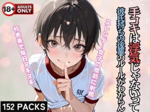 手コキは浮気じゃないって 彼氏持ちの後輩のルールがわからん(蜜蜜工房) [d_592314]