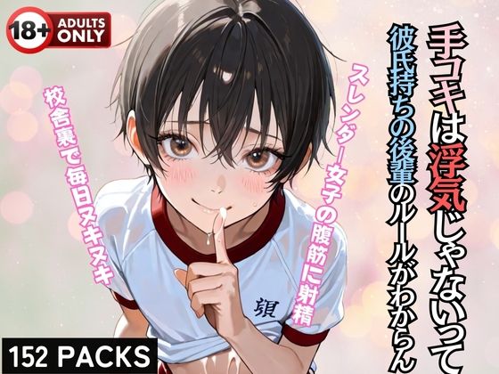 手コキは浮気じゃないって 彼氏持ちの後輩のルールがわからん(蜜蜜工房) [d_592314]