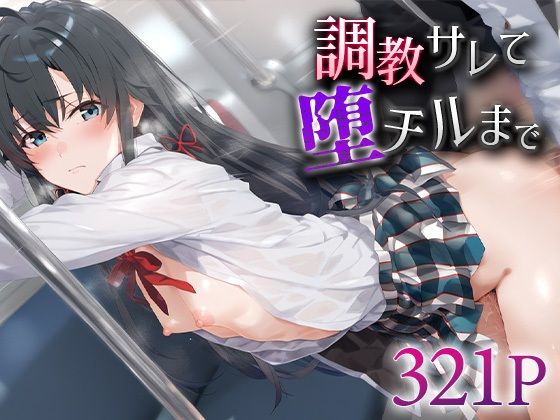 調教サレて堕チルまで 雪ノ○雪乃(愛汁) [d_592316]