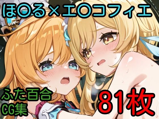 ほ〇る×エ〇コフィエ ふたなり百合CG集(AI戦士グンドゥム) [d_592336]