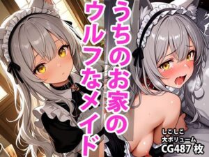 うちのえっちな専属ウルフメイドさん(しこしこ) [d_592339]