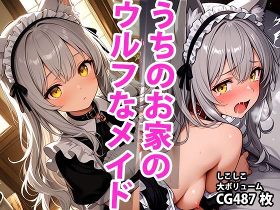 うちのえっちな専属ウルフメイドさん(しこしこ) [d_592339]