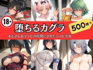 堕ちるカグラ〜おじさん＆ゾンビの玩具にされたシノビ少女(エロくのいちが大好き) [d_592352]