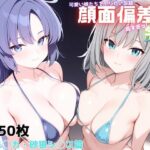 顔面偏差値高すぎッ！学園（早瀬ユ◯カ・砂狼シ◯コ篇）(ryuta) [d_592379]