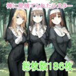 神に見捨てられたシスター(ツルノアート) [d_592391]