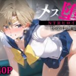 メス堕ちNTRヒロイン〜快楽は無限〜 セーラー○ラヌス(STUDIOヒロイン) [d_592395]