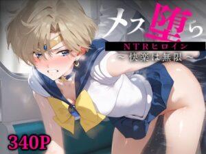 メス堕ちNTRヒロイン〜快楽は無限〜 セーラー○ラヌス(STUDIOヒロイン) [d_592395]