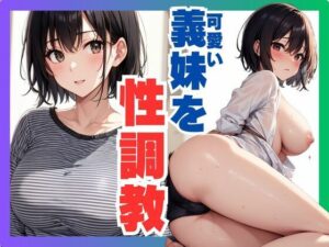 可愛い義妹を性調教(ぷるふわ) [d_592448]