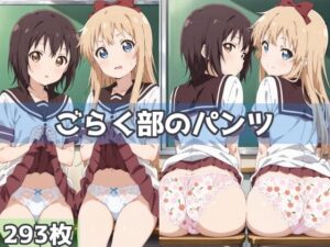 ごらく部のパンツ(五本木ポメ) [d_592477]