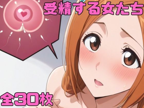 受精する女たち(佐太郎AI工房) [d_592480]