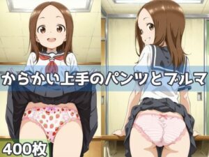 からかい上手のパンツとブルマ(五本木ポメ) [d_592491]