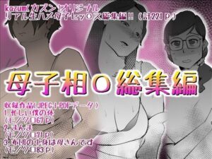 母子相〇総集編10(kazum) [d_592506]