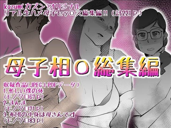 母子相〇総集編10(kazum) [d_592506]