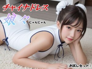 チャイナドレス娘々（にゃんにゃん） -お試しセット-(山頭火) [d_592510]