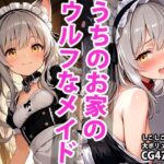 うちのえっちな専属ちっぱいウルフメイドさん(しこしこ) [d_592551]