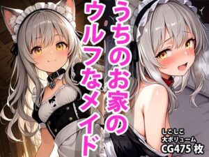 うちのえっちな専属ちっぱいウルフメイドさん(しこしこ) [d_592551]