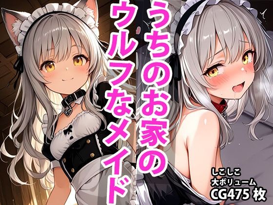 うちのえっちな専属ちっぱいウルフメイドさん(しこしこ) [d_592551]