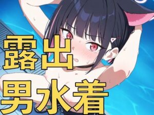 深夜のデートは男水着？上裸で恥ずかしがる女の子たち！(yamino games) [d_592565]