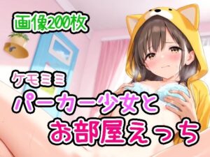 ケモミミパーカー少女とお部屋えっち(ひるごんどら) [d_592599]