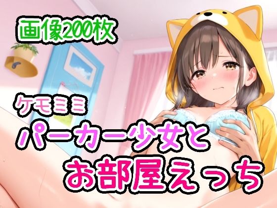 ケモミミパーカー少女とお部屋えっち(ひるごんどら) [d_592599]