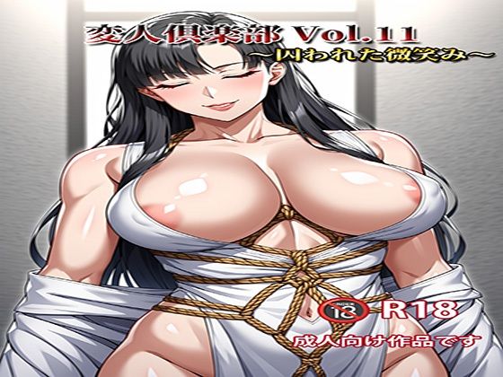 変人倶楽部 Vol.11 〜囚われた微笑み〜(変人倶楽部) [d_592602]