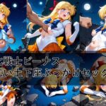 敗北戦士ビーナス命乞い土下座ぶっかけセックス(ロステク) [d_592608]