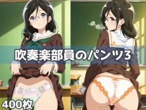 吹奏楽部員のパンツ3(五本木ポメ) [d_592637]