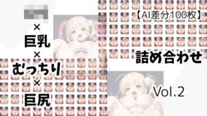 【AI差分100枚】ロリ×巨乳×むっちり×巨尻 詰め合わせ Vol.02(オランダの妻) [d_592661]