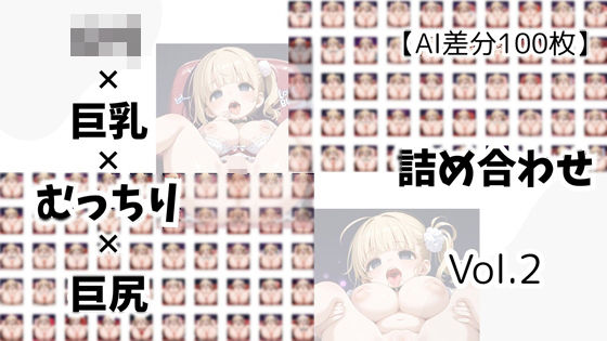 【AI差分100枚】ロリ×巨乳×むっちり×巨尻 詰め合わせ Vol.02(オランダの妻) [d_592661]
