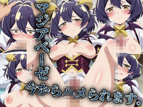 マジアベーゼ今からハメられます。(アニメ絵でしか抜けない) [d_592702]